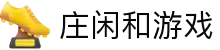 庄闲和游戏(中国区)股份有限公司-官网
